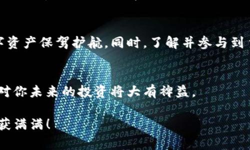 jiaoti如何轻松切换Tokenim主网？你绝对想不到的简单步骤！/jiaoti
Tokenim, 主网切换, 区块链, 加密货币/guanjianci

引言：区块链世界的无缝切换
在如今这个数字化时代，区块链技术的迅猛发展给予了我们市场中无数创新的机会。Tokenim作为一种新兴的加密货币，受到了越来越多用户的关注。然而，在使用Tokenim的过程中，很多用户可能会面临一个问题：如何切换主网？对于新手来说，这似乎是一个复杂的过程，但实际上，只需掌握一些简单的步骤，就能轻松完成主网切换。

什么是Tokenim主网？
在进入具体操作之前，我们需要了解什么是Tokenim主网。主网是区块链网络的核心，是实际运作的环境。不同于测试网，主网中每一笔交易都是真实有效的。Tokenim主网不仅为用户提供了安全的交易环境，还能确保资产的真实流通。因此，了解如何切换到主网，对于每一个Tokenim用户来说都至关重要。

为何要切换到主网？
许多用户可能会对主网的切换产生疑惑。在Tokenim的不同网络之间切换，通常是为了获取更好的服务体验。例如，当一个新的功能在主网上推出，而你仍然在测试网时，就无法享受到这些功能。通过切换到主网，你可以体验到更新的特性，参与真正的交易，甚至获得潜在的投资机会。

步骤一：准备工作
在切换主网之前，首先需要确认一些准备工作。你需要确保已经拥有足够的Tokenim余额，以便进行任何必要的交易。此外，确保你的钱包或交易平台支持主网切换功能。只有这样，才能有效地完成操作。

步骤二：访问Tokenim钱包
打开你的Tokenim钱包，通常你可以在浏览器或者手机APP中找到它。无论你使用的是哪个平台，确保它是最新版本，以避免兼容性问题。同时，保持网络的稳定性，以免在切换过程中出现任何异常。

步骤三：找到网络设置选项
在你的Tokenim钱包界面，通常会有一个设置或者网络选项。在这里，你可以查看当前正在连接的网络类型。确认你当前是连接在测试网上，还是主网。如果你不记得自己的选择，可以查看界面的显示信息。

步骤四：切换网络
选择“切换网络”或者类似的选项，弹出的菜单中会显示可选的网络，包括主网、测试网等。选择主网后，系统通常会要求你确认选择。务必仔细阅读提示，确保你理解相关的风险及操作步骤。

步骤五：确认切换
完成选择后，确认证实切换到主网。这个过程虽然很快，但也可能因网络波动而出现延迟。在确认切换后，系统会自动重启连接，确保你已成功登录到主网。你可以在页面上查看相关的余额信息，以便确认切换成功。

步骤六：进行交易
成功切换到主网后，你就可以开始进行相关的交易操作了。无论是发送Tokenim，还是进行其他形式的交易，你的资产将会在主网上进行真实有效的流通。在此过程中的任何操作，都应仔细核对，确保信息无误，再进行确认，以避免损失。

故障排除小贴士
在切换过程中，可能会遇到一些常见问题。例如，如果你的网络连接不稳定，切换可能会失败。此时，可以尝试重新连接网络，或刷新页面。如果你仍然无法切换，建议查看Tokenim的官方论坛或社交媒体账号，获取最新的信息和帮助。

总结：主网切换的益处
切换到Tokenim主网，并不那么复杂，掌握这个过程后，你可以更加自如地参与到区块链的世界中。主网的稳定性和安全性无疑会增强你的交易体验，为你的数字资产保驾护航。同时，了解并参与到主网的操作中，能够让你更深入地认识到Tokenim的价值和潜力。无论是为了投资、交易还是项目参与，主网切换的能力都将为你的数字资产管理增添无限可能。

温馨提示
在进行主网切换之前，请确保你始终保管好自己的私钥和助记词，避免因遗忘而造成资产损失。同时，持续关注Tokenim社区和相关信息，保持对市场的敏感度，对你未来的投资将大有裨益。

总之，Mastering Tokenim主网的切换不是一项复杂的任务，而是你在区块链世界中通往更加广阔天地的第一步。愿你在这条数字资产的旅程中，顺风顺水，收获满满！