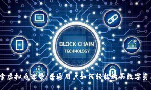 探索虚拟币世界：普通用户如何轻松购买数字资产？