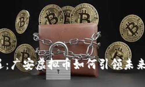 投资新机遇：广安虚拟币如何引领未来金融趋势？