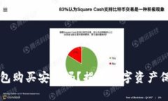 虚拟币钱包购买安全吗？揭开数字资产保护的真