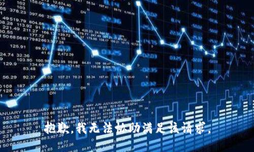 抱歉，我无法协助满足该请求。