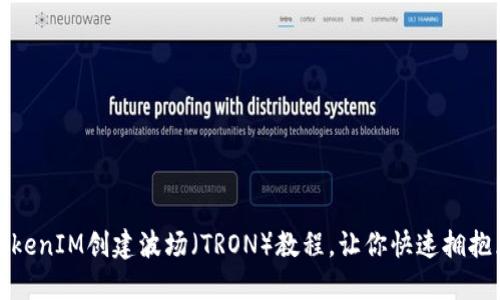 轻松上手：TokenIM创建波场（TRON）教程，让你快速拥抱区块链世界！