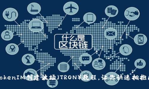 轻松上手：TokenIM创建波场（TRON）教程，让你快速拥抱区块链世界！