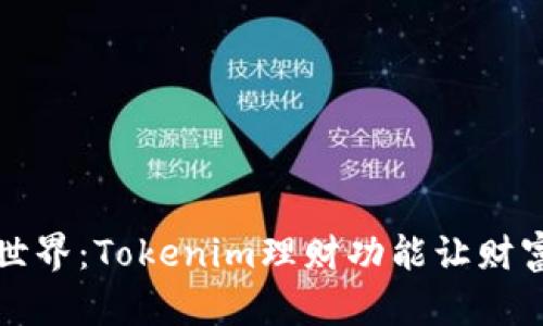 开启理财新世界：Tokenim理财功能让财富增值更简单