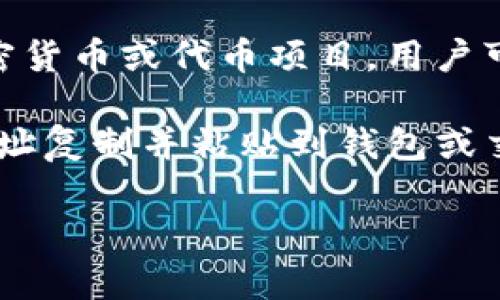 Tokenim地址通常指的是在区块链网络上与Tokenim相关联的特定地址，用于接收和发送Tokenim代币。Tokenim可能是一个新兴的加密货币或代币项目，用户可以通过这个地址进行交易。若想要找到Tokenim的地址，通常可以在Tokenim的官方网站、白皮书或官方社交媒体渠道中找到相关信息。

具体来说，Tokenim地址可能是一个以特定串码形式表现的字符组合，例如以“0x”开头的以太坊地址。用户在进行交易时，需要将目标地址复制并粘贴到钱包或交易平台中，以确保交易的准确性和安全性。

如需更多具体的信息，请访问Tokenim的官方网站或社区论坛，确保获取最新和最准确的相关信息。