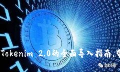 Unlocking the Future: Tokenim 2.0的全面导入指南，带您