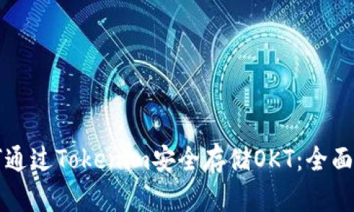 如何通过Tokenim安全存储OKT：全面指南