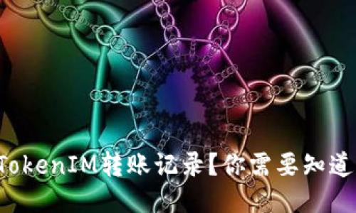 如何高效查询TokenIM转账记录？你需要知道的技巧与方法！