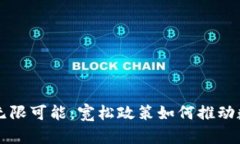 美国虚拟币的无限可能：宽松政策如何推动数字