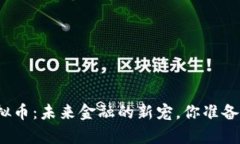 探索声控虚拟币：未来金融的新宠，你准备好迎