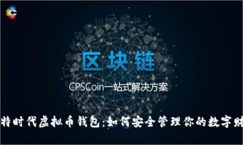 比特时代虚拟币钱包：如何安全管理你的数字财富