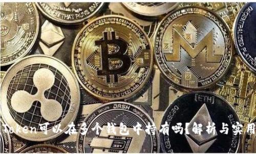 一个Token可以在多个钱包中持有吗？解析与实用指南