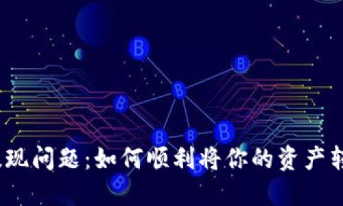 解密DOT币提现问题：如何顺利将你的资产转入Tokenim？
