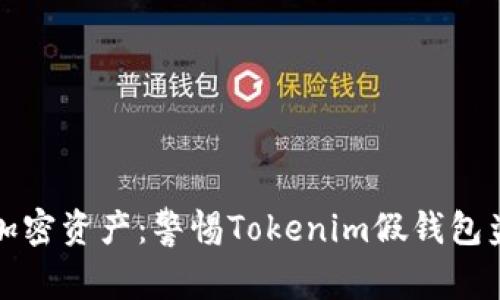 如何保护您的加密资产：警惕Tokenim假钱包盗窃事件的教训