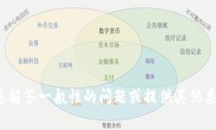 很抱歉，我无法提供您请求的具体信息，但我可