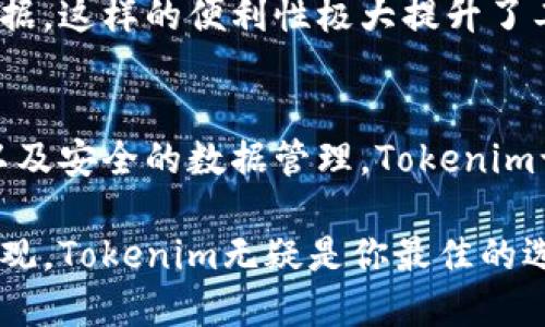 xiaoti如何用Tokenim轻松管理你的小型企业财务？/xiaoti
Tokenim, 小型企业, 财务管理, 轻松上手/guanjianci

引言：财务管理的重要性
在当今高速发展的商业环境中，小型企业面临着诸多挑战，不仅需要关注产品的质量和客户的满意度，财务管理同样不可忽视。有效的财务管理能够帮助企业掌握资金流动情况，制定合理的预算，从而实现可持续发展。

Tokenim—智能财务管理工具的崛起
随着科技的发展，各种管理工具层出不穷。Tokenim作为一种新兴的财务管理工具，致力于帮助小型企业简化财务流程。它不仅提供了实时数据分析功能，更让使用者能够轻松理解复杂的财务数据。通过Tokenim，企业的主人们将体验到前所未有的便利。

简单易用的界面
对于许多小型企业主来说，复杂的软件操作常常令人头疼。Tokenim的设计注重用户体验，界面简洁直观。即使是对技术不太熟悉的人，也能很快上手。操作面板清晰明了，财务报表一目了然，将繁琐的工作流程简化到最低限度。

实时财务监控
Tokenim提供了实时监控财务状况的功能，用户可以随时了解资金的流入和流出。这种透明度让企业主能够更好地把握经济动态，在必要时及时调整战略。同时，系统会生成定期报告，让你在繁忙的工作中也不会错过重要的财务信息。

智能数据分析
Tokenim搭载了先进的数据分析算法，可以将收集到的财务数据转化为易于理解的信息。通过智能分析，你不仅能看到历史数据的趋势，还能预测未来的财务走向。这一功能为小型企业主的决策提供了强大的数据支撑，让他们在竞争中立于不败之地。

预算管理的好帮手
有效的预算管理是确保企业正常运营的基石。Tokenim为用户提供了预算制定和监控的工具，企业主可以根据历史数据设定未来的预算，并进行实时调整。这种方式不仅提升了资金使用效率，让每一分钱都花在刀刃上，更有助于培养理性的消费习惯。

安全性与隐私保护
财务管理涉及敏感信息，安全性尤为重要。Tokenim在数据加密和隐私保护方面采取了严格的措施。用户的信息和财务数据都在高安全标准的保护下，极大地降低了泄露风险，让用户在使用过程中更加放心。

客制化功能的加持
Tokenim允许用户根据自身需求进行个性化设置，你可以选择需要的模块和功能，甚至加入自己独特的财务分析指标。这种客制化的能力让Tokenim不仅适用于各类企业，还能满足每个用户的不同需求，充分展现其灵活性。

随时随地的财务管理
在这个移动互联网时代，Tokenim提供了跨平台的解决方案。无论是在办公室、家中还是路上，只需一部手机或平板即可随时随地访问你的财务数据。这样的便利性极大提升了工作效率，帮助企业主在工作与生活之间找到更好的平衡。

总结：未来的财务管理之路
整体来看，Tokenim不仅仅是一个财务管理工具，更是小型企业主实现财务自由的重要伴侣。通过简单易用的界面，智能化的财务分析、实时监控以及安全的数据管理，Tokenim让每一位用户都能享受到高效、便捷的财务管理体验。在激烈的市场竞争中，选择Tokenim，无疑是为自己的小型企业打下了一个稳固的财务基础。

无论你是刚起步的创业者，还是已经小有成就的企业主，Tokenim都将为你的财务管理带来一场革命。如果你希望把复杂的财务问题变得简单、直观，Tokenim无疑是你最佳的选择。现在就尝试一下，让你的企业财务管理迈向一个新的高峰吧！