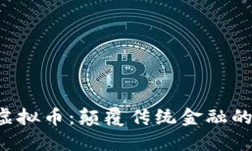 探索CCY虚拟币：颠覆传统金融的未来之路