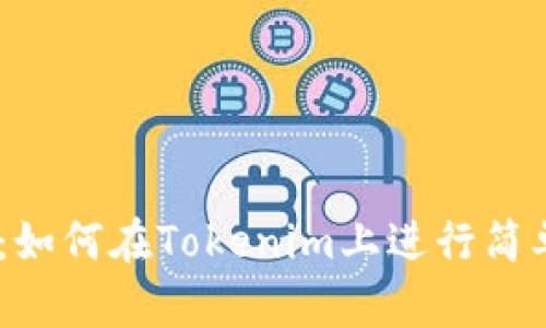 轻松充值USDT币：如何在Tokenim上进行简单快速的充值方法