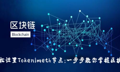 如何轻松设置Tokenimeth节点：一步步教你掌握区块链技术