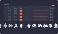 探索虚拟货币的未来：香港的批准意味着什么？