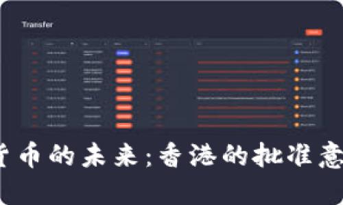 探索虚拟货币的未来：香港的批准意味着什么？