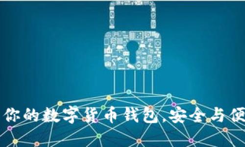 探索Tokenim：你的数字货币钱包，安全与便捷的完美结合