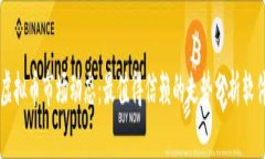 掌握虚拟币市场动态：最值得信赖的走势分析软