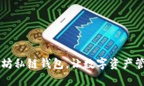 探索Tokenim：以太坊私链钱包，让数字资产管理变得简单又安全