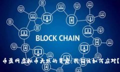 币盈网虚拟币大跌的背后：我们该如何应对？