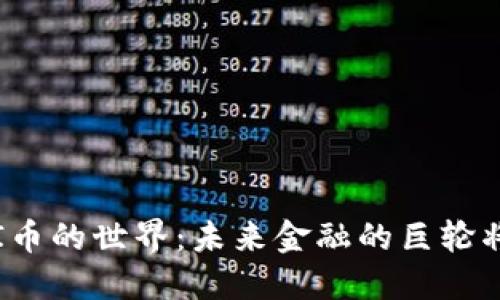 探索虚拟AI币的世界：未来金融的巨轮将如何驾驭？