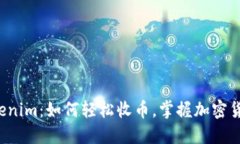 揭秘 Tokenim：如何轻松收币，掌握加密货币的未来