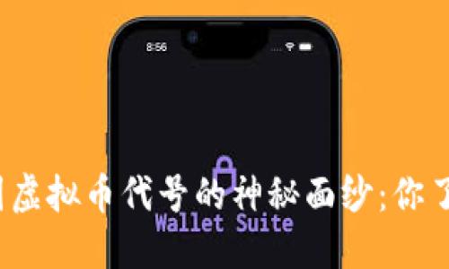 揭开中国虚拟币代号的神秘面纱：你了解多少？