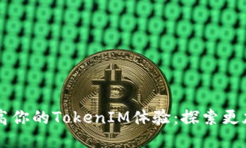  如何利用EOS提高你的TokenIM体验：探索更加便捷的交易之路