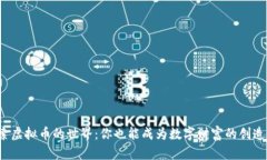 探索虚拟币的世界：你也能成为数字财富的创造