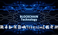 ## 狗狗币如何影响Tokenim？揭开神秘面纱!