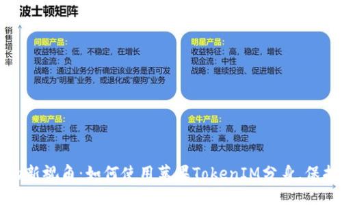 解锁隐私的新视角：如何使用苹果TokenIM分身，保护个人信息
