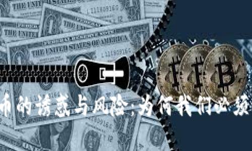 虚拟币的诱惑与风险：为何我们必须说不？