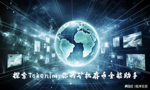 探索Tokenim：你的矿机存币全能助手