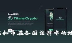 如何理解虚拟币在各国法律中的地位与要求？