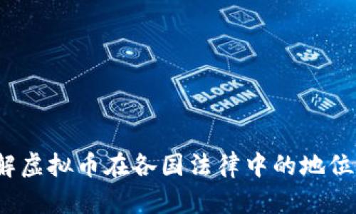 如何理解虚拟币在各国法律中的地位与要求？