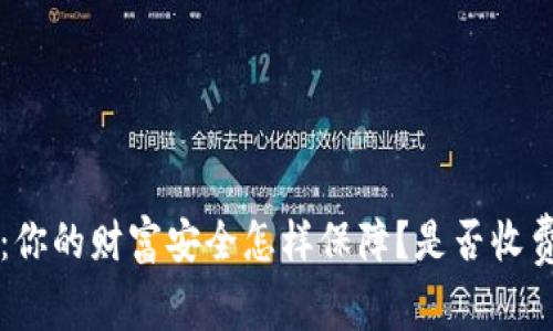 虚拟币钱包：你的财富安全怎样保障？是否收费的问题详解