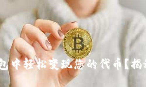 如何在Tokenim钱包中轻松变现您的代币？揭秘代币变现的秘诀！