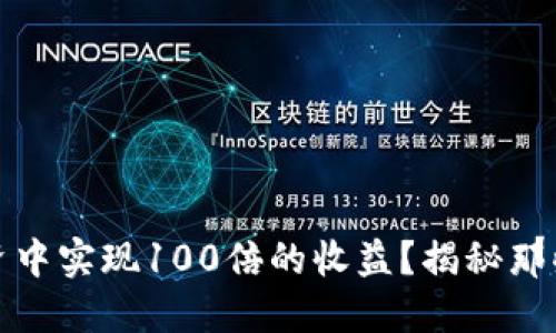 如何在虚拟币投资中实现100倍的收益？揭秘那些成功提现的策略