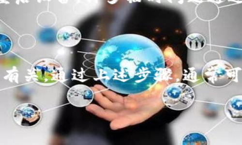 在使用Tokenim（也许是指TokenIm，一个加密货币钱包或相关的应用程序）时，如果系统提示离线，可能是由于多种原因导致的。以下是一些可能的原因和解决方案，希望能够帮助你解决问题。

1. 网络连接问题

首先，检查你当前的网络连接。Tokenim依赖于互联网进行数据同步和信息传输。如果你的设备未连接到稳定的网络，应用程序可能会显示离线。尝试切换Wi-Fi网络或切换到移动数据看看是否能恢复连接。

2. 服务器维护或故障

有时，应用的服务器可能正在进行维护，或者遇到故障，导致所有用户暂时无法连接。这种情况下，你可以查看Tokenim的官方网站或社交媒体渠道，了解是否有公告以及预估的恢复时间。

3. 应用版本过旧

另外，确保你使用的是最新版本的Tokenim。如果你使用的版本过旧，可能会与服务器不兼容，导致离线提示。前往应用商店，检查是否有可用的更新。

4. 防火墙或安全软件

如果你在企业或学校网络中使用Tokenim，防火墙或安全软件可能会限制某些应用的连接。尝试在不同的网络环境下使用，或者与网络管理员联系，确认是否会影响该应用的正常运行。

5. 设备设置问题

最后，检查你的设备设置。确保没有启用任何可能导致网络连接问题的选项，如飞行模式。此外，可以尝试重启设备，许多临时问题通过重启设备可以快速解决。

总结

总结来说，Tokenim提示离线可能有多种原因，通常与网络连接、服务器状态、应用版本及设备设置等因素有关。通过上述步骤，通常可以快速定位问题并解决。如果这些步骤无法解决问题，建议联系Tokenim的客服支持，获取进一步的帮助。

希望这些信息能够帮助你解决Tokenim的离线提示问题!