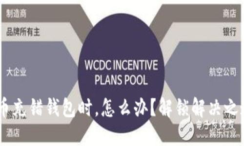 当你的虚拟币充错钱包时，怎么办？解锁解决之道，重拾信心！