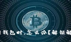 当你的虚拟币充错钱包时，怎么办？解锁解决之