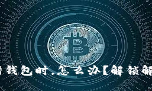 当你的虚拟币充错钱包时，怎么办？解锁解决之道，重拾信心！