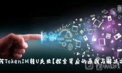 为何TokenIM转U失败？探索背后的原因与解决方案