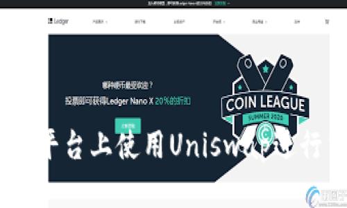如何在Tokenim平台上使用Uniswap进行交易？新手指南
