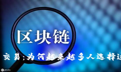 揭秘场外虚拟币交易：为何越来越多人选择这条“隐秘”之路？
